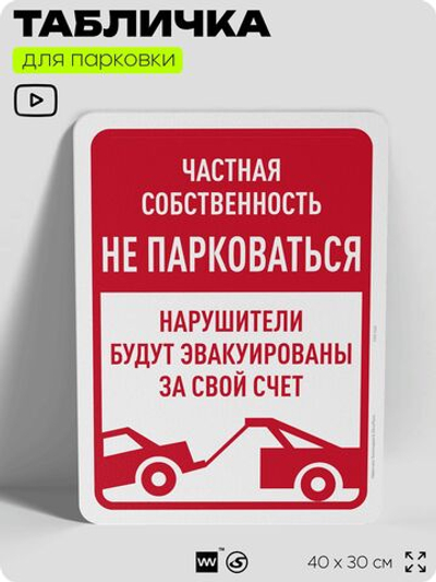 Табличка для парковки "Частная собственность, не парковаться", для дома, офиса, организаций, 40х30 см, Silver Plane x Айдентика Технолоджи