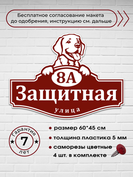 Адресная табличка с лабрадором, 60х45 см.