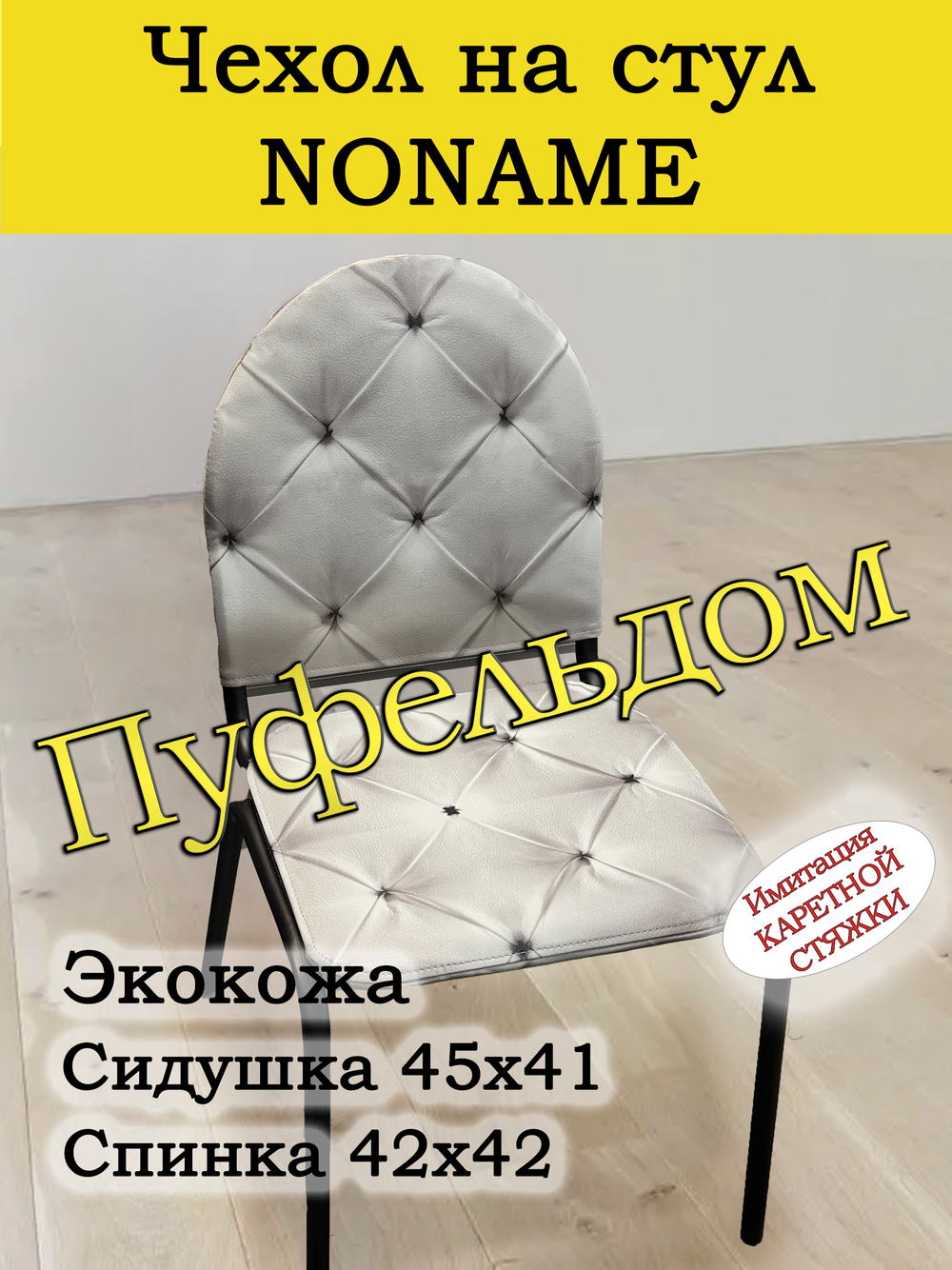 Чехол на стул офисный Noname/экокожа
