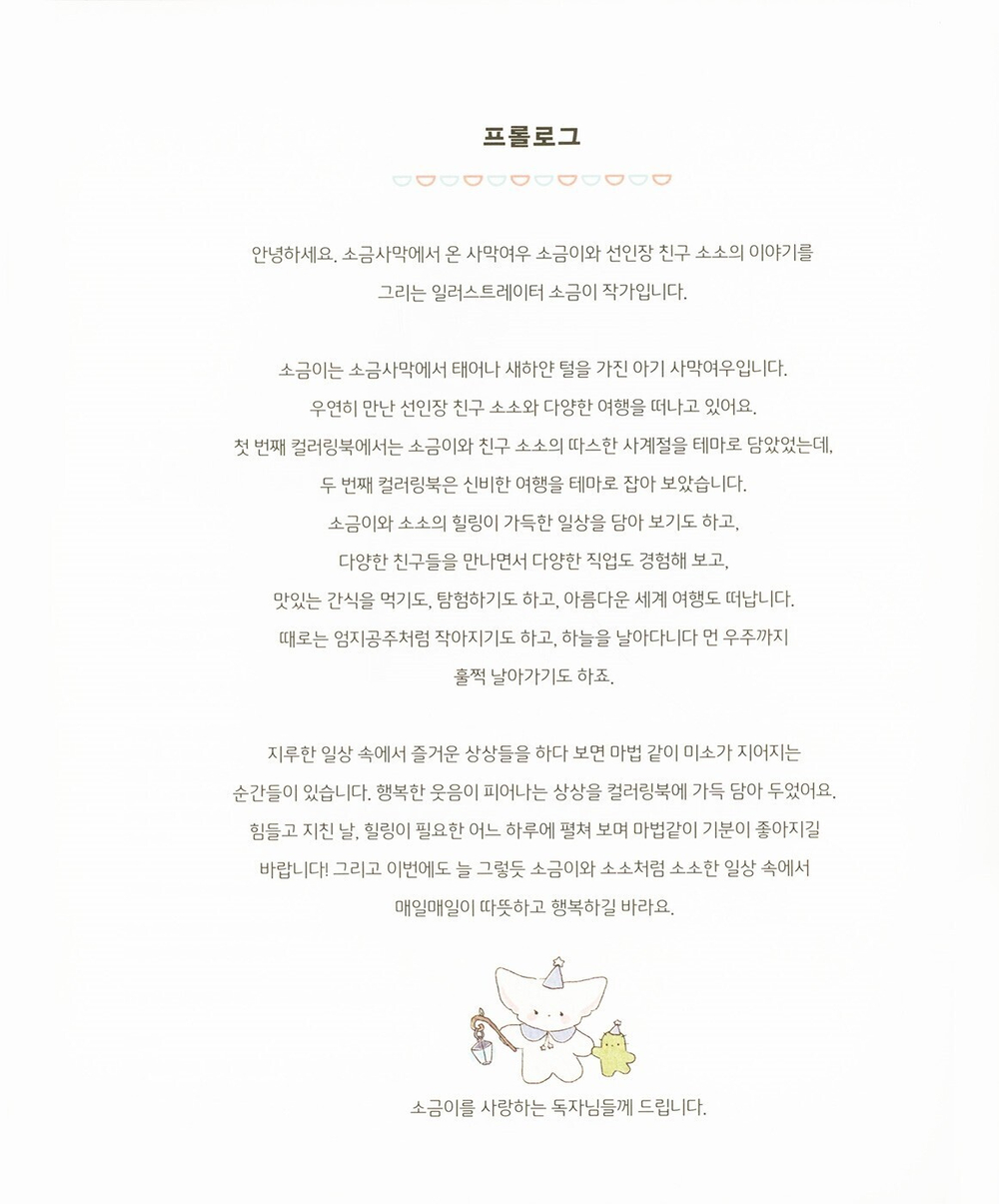 Mysterious Journey of Desert Fox Sogumi. Сoloring Book