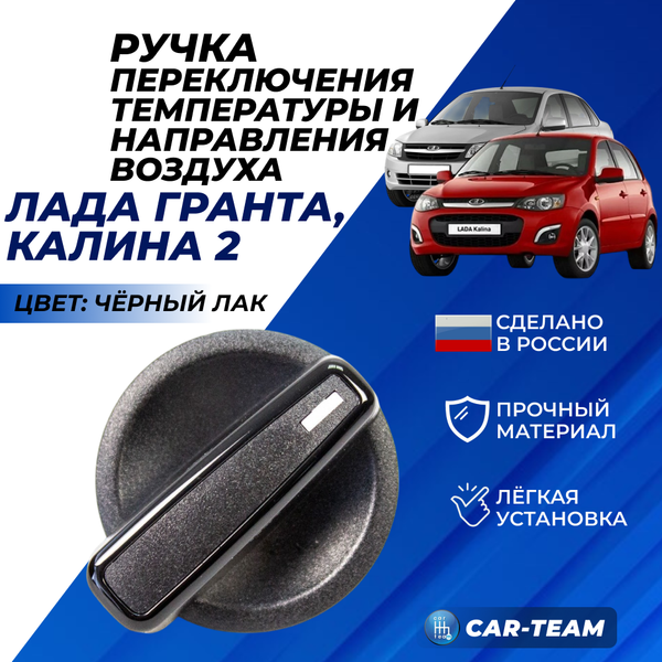Ручки переключения температуры и направления воздуха Лада Гранта FL - черный лак