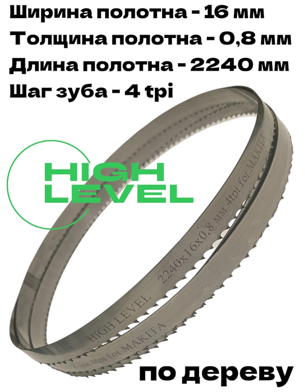 Полотно пильное по дереву 2240х16х0,8 мм 4tpi для ленточной пилы Makita LB1200F