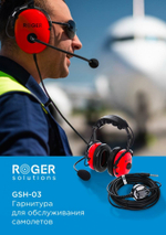 Противошумная авиационная гарнитура ROGER GSH-03