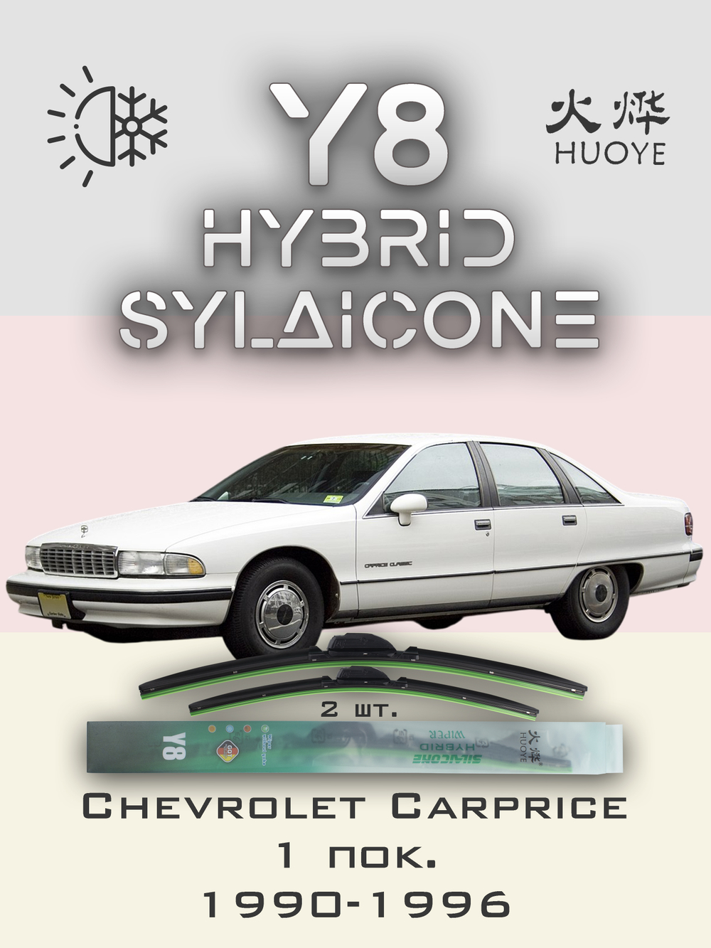 Щетки стеклоочистителя HUOYE Y8 550/550 мм на Chevrolet Carprice | Hook/J-Hook
