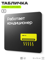Табличка Работает кондиционер, на дверь и стену, навигационная и информационная, серия CONCEPT, 18х18 см, Айдентика Технолоджи