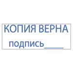 Штамп стандартный "КОПИЯ ВЕРНА, подпись", оттиск 38х14 мм, синий, TRODAT 4911P4-3.42, 54194