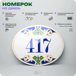 Номер на дверь квартиры 417, для кабинета, офиса, в средиземноморском стиле, шильдик 10 х 7,5 см, белый, Айдентика Технолоджи