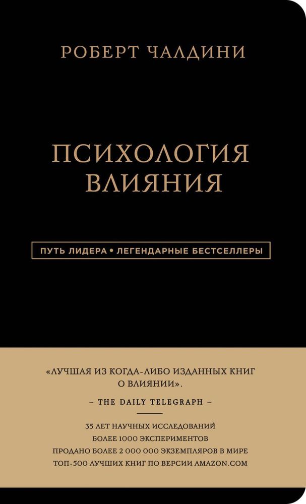 Роберт Чалдини. Психология влияния. Роберт Чалдини