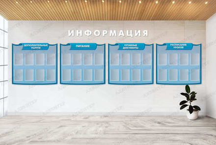 Комплект фигурных стендов ИНФОРМАЦИЯ. РАСПИСАНИЕ УРОКОВ. УСТАВНЫЕ ДОКУМЕНТЫ. ПИТАНИЕ. ДОПОЛНИТЕЛЬНЫЕ УСЛУГИ с карманами А4 2242
