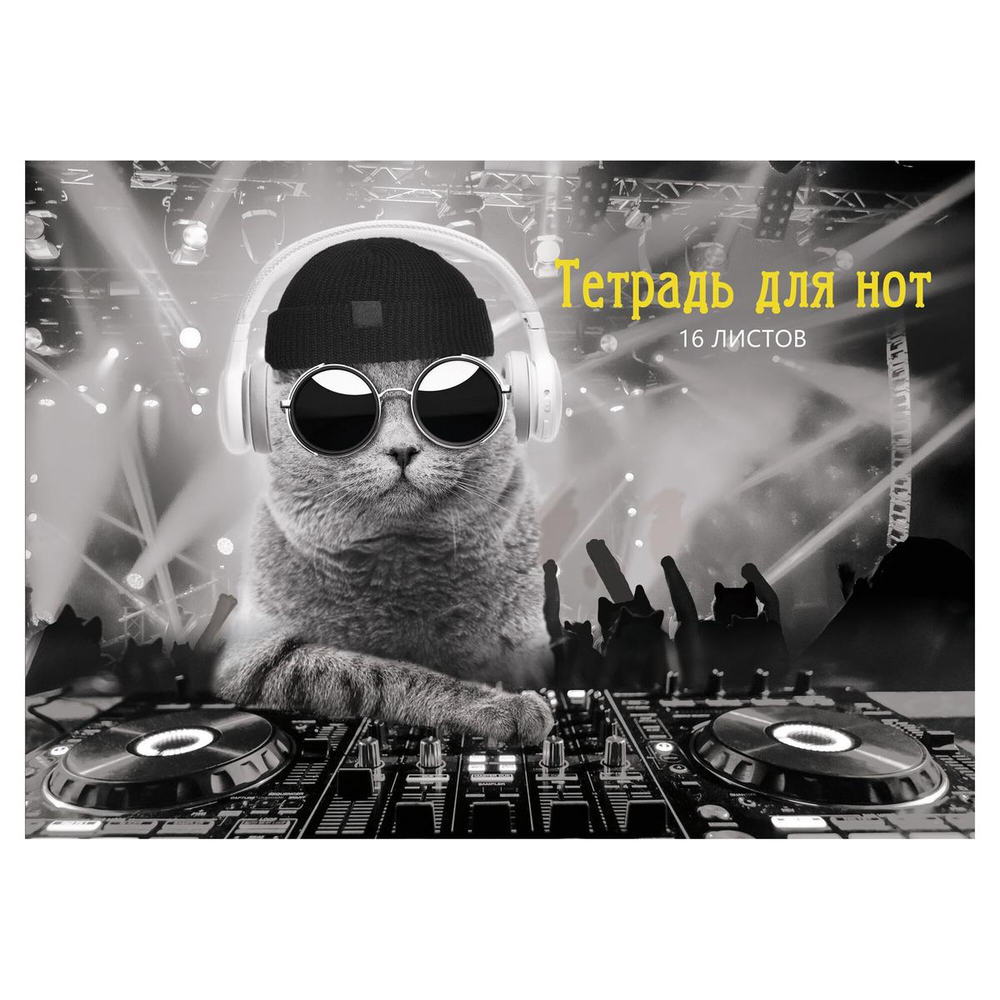 Тетрадь для нот А4 16л. "DJ Кот" (Эксмо)