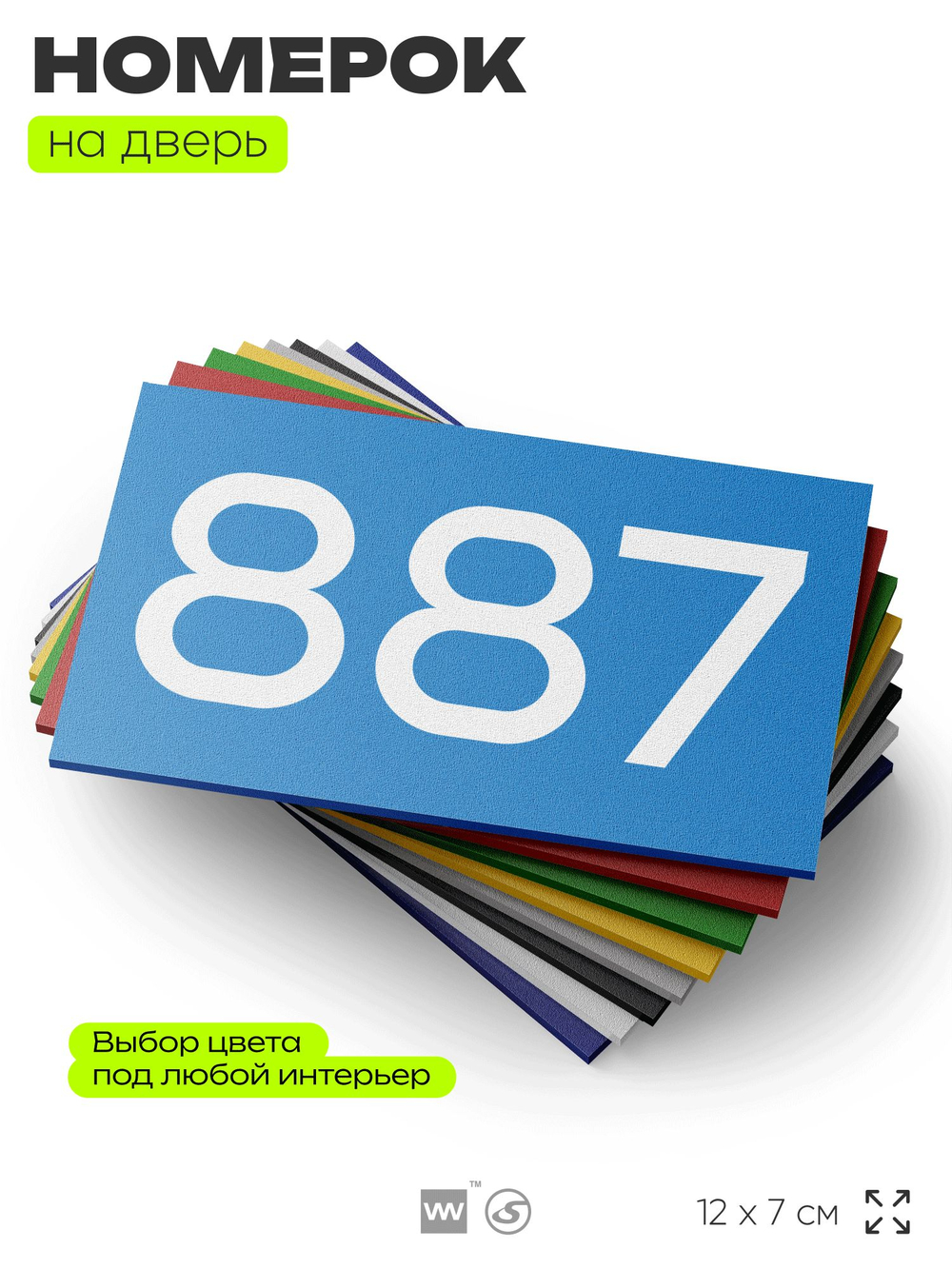 Номер на дверь 887, табличка на дверь для офиса, квартиры, кабинета, аудитории, склада, голубая 120х70 мм, Айдентика Технолоджи