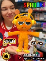 Спрунки игрушки мягкие фигурки Орен Sprunki