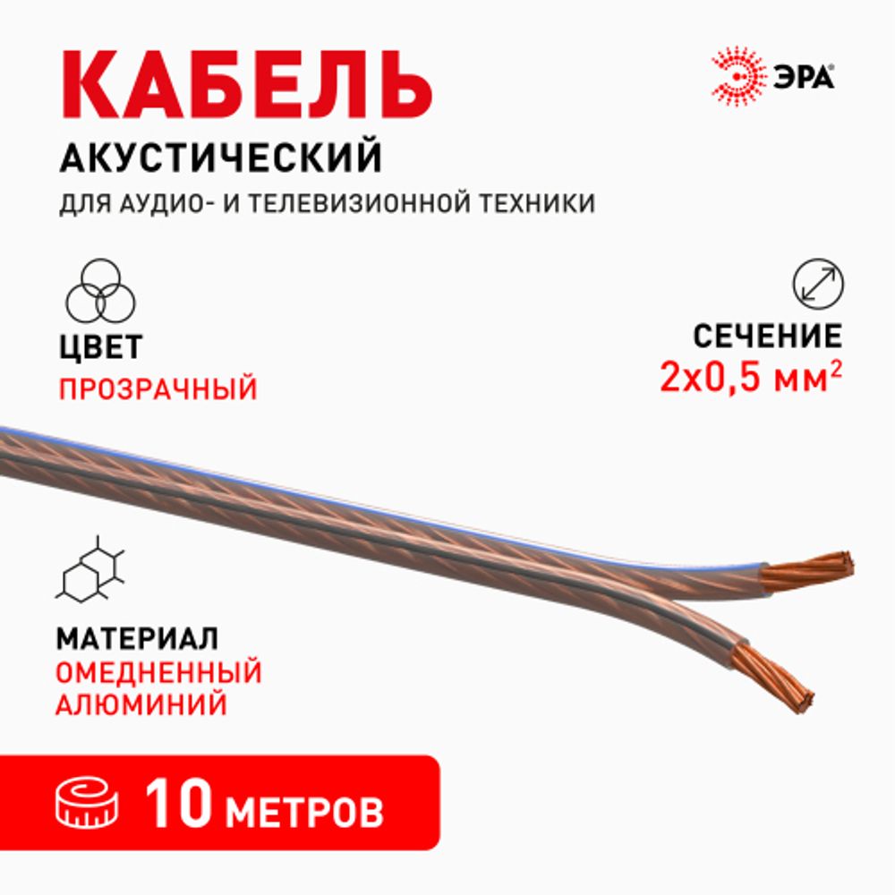 Акустический кабель ЭРА 2х0,50 мм2 прозрачный, 10 м | Электротовары