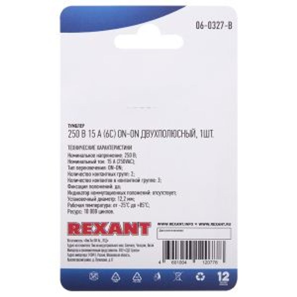 Тумблер 250В 15А (6c) вкл-вкл двухполюсный (KN-202) REXANT (в упак. 1шт.)