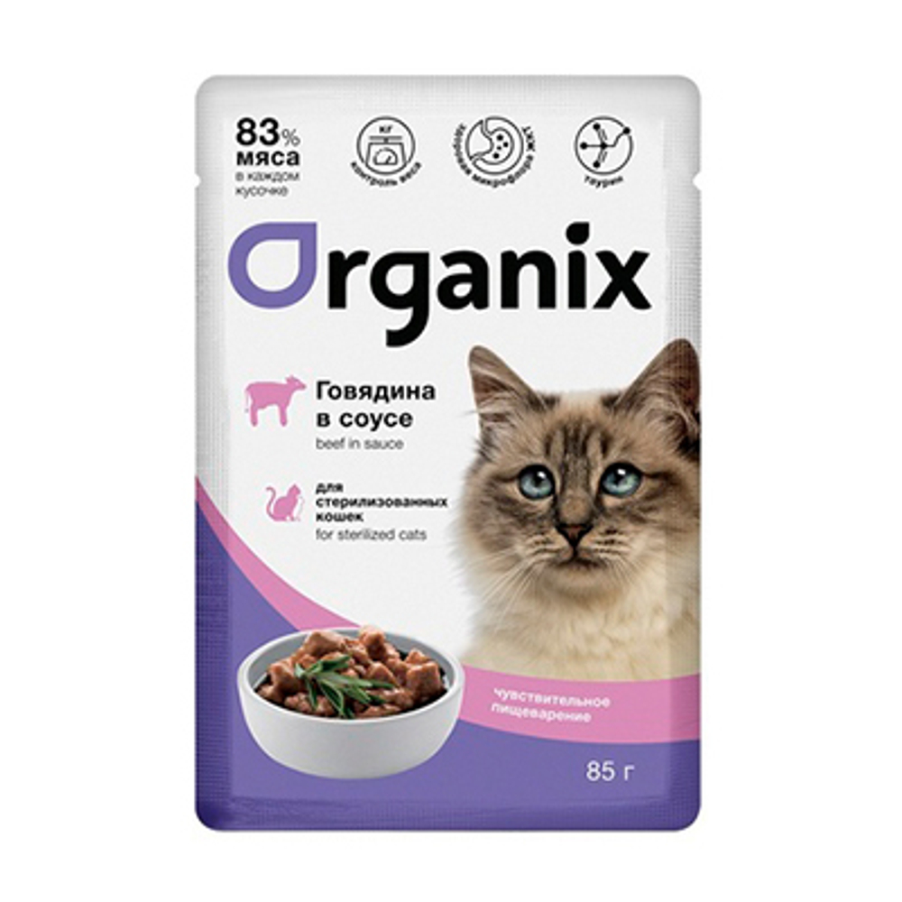 ORGANIX Паучи для стерилизованных кошек с чувств.пищеварением Говядина в соусе, 0,85гр