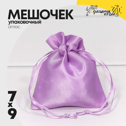Мешочек 7х9см Атлас (Сиреневый)
