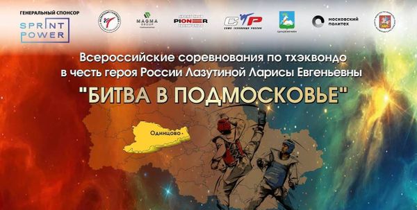 Всероссийские соревнования по тхэквондо ВТ &quot;Битва в Подмосковье&quot;. Сетки. Видео. Протоколы.
