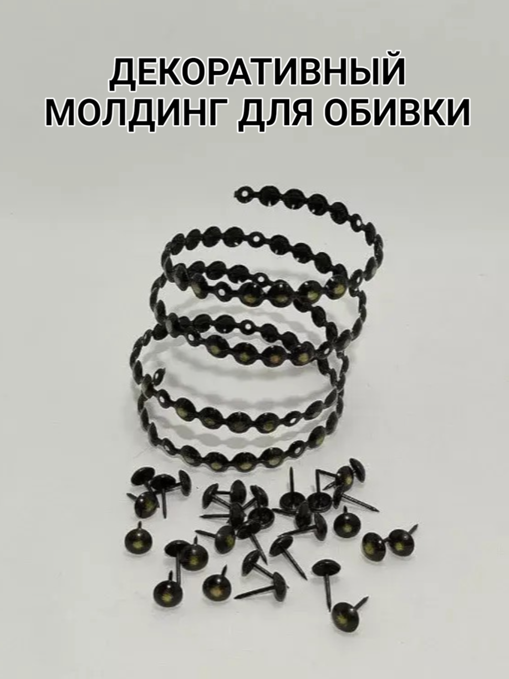Гвоздевая лента "Черный с Золотом" молдинги для мебели