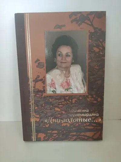 "Дни золотые"