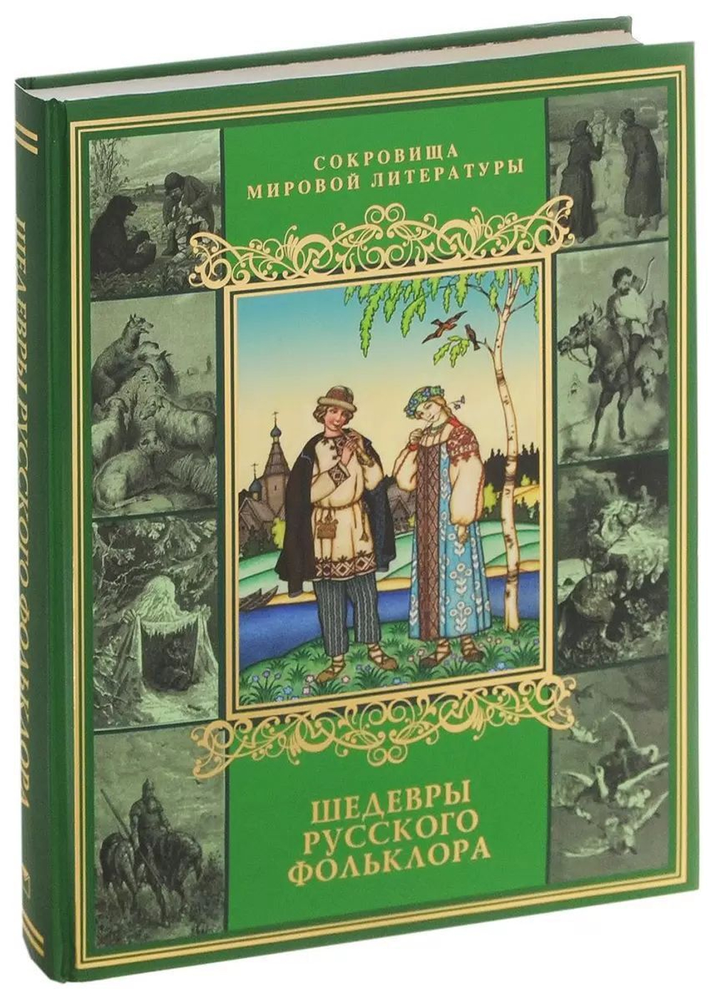 Шедевры русского фольклора. Подарочное издание