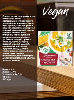 Суп "Мексиканский " с кукурузой   30гр, 2 шт Дом Кедра