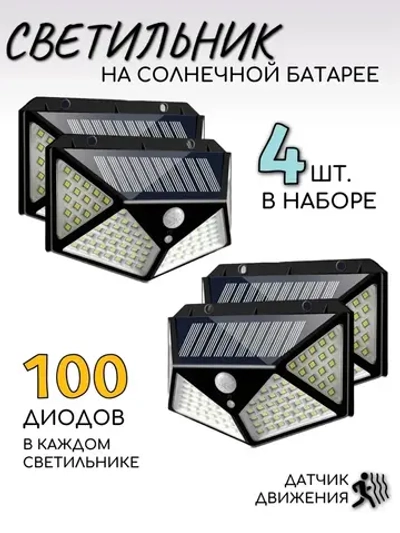 Уличный светильник светодиодный на солнечной батарее с датчиком движения, набор из 4 штук