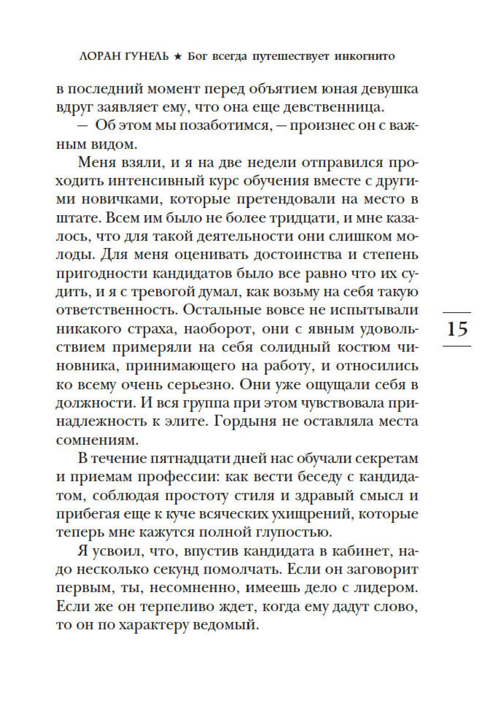 Бог всегда путешествует инкогнито