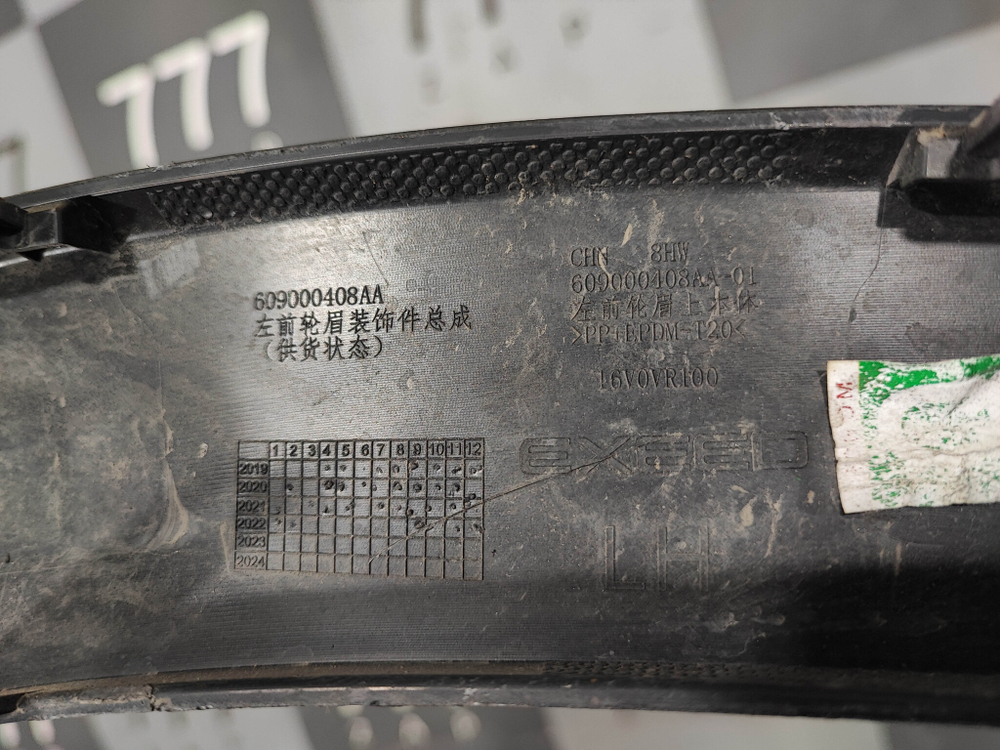 Накладка крыла переднего левого Exeed LX 19-нв Б/У Оригинал 609000408AADQJ