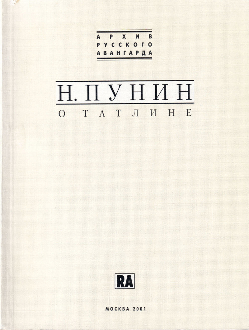 О Татлине