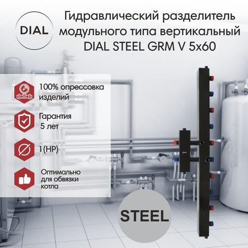 Гидравлический разделитель модульного типа DIAL STEEL GRM V 5x60