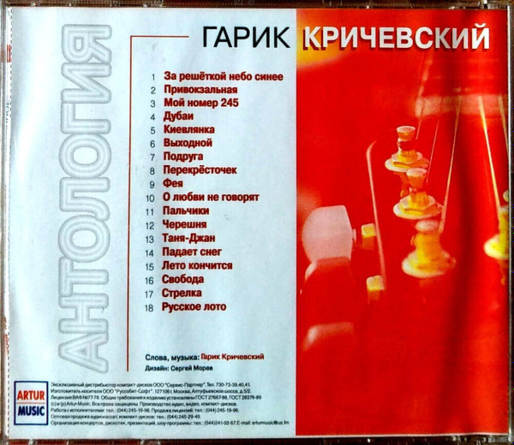 Гарик Кричевский / Избранное (CD)