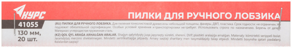 Пилка по дереву (20 шт; 130 мм) для ручных лобзиков КУРС РОС 41055
