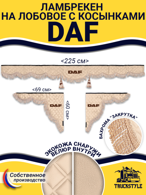 Ламбрекен с косынками стеганые Daf (экокожа, бежевый, бежевая бахрома "закрутка")