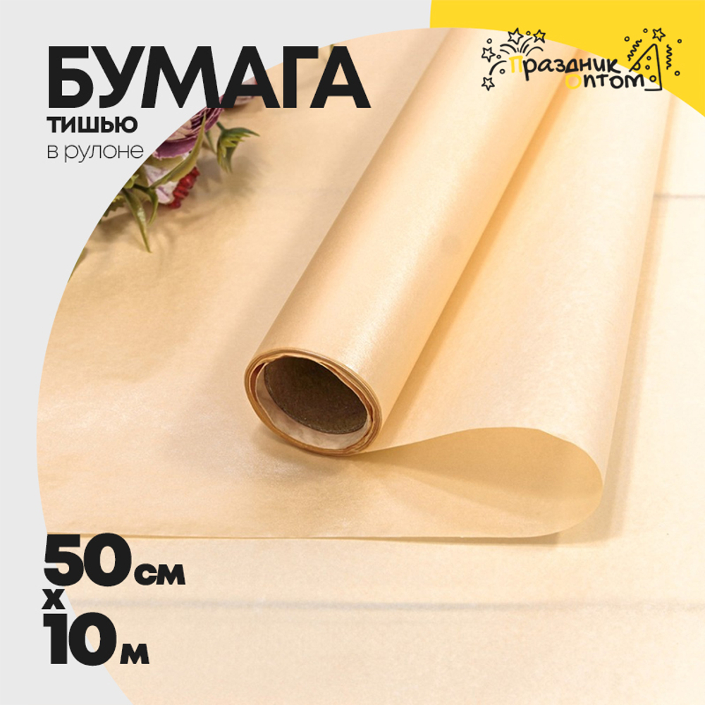 Бумага В рулоне "Тишью" 50 см х 10 м Водостойкая (Персиковый)