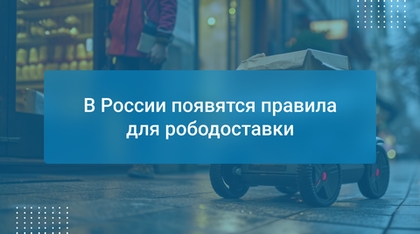 В России появятся правила для рободоставки
