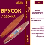 Брусок шлифовальный 35х15х225 P Лодочка