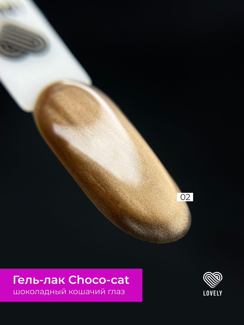Гель-лак Lovely, коллекция Choco-Cat 02, 7 ml