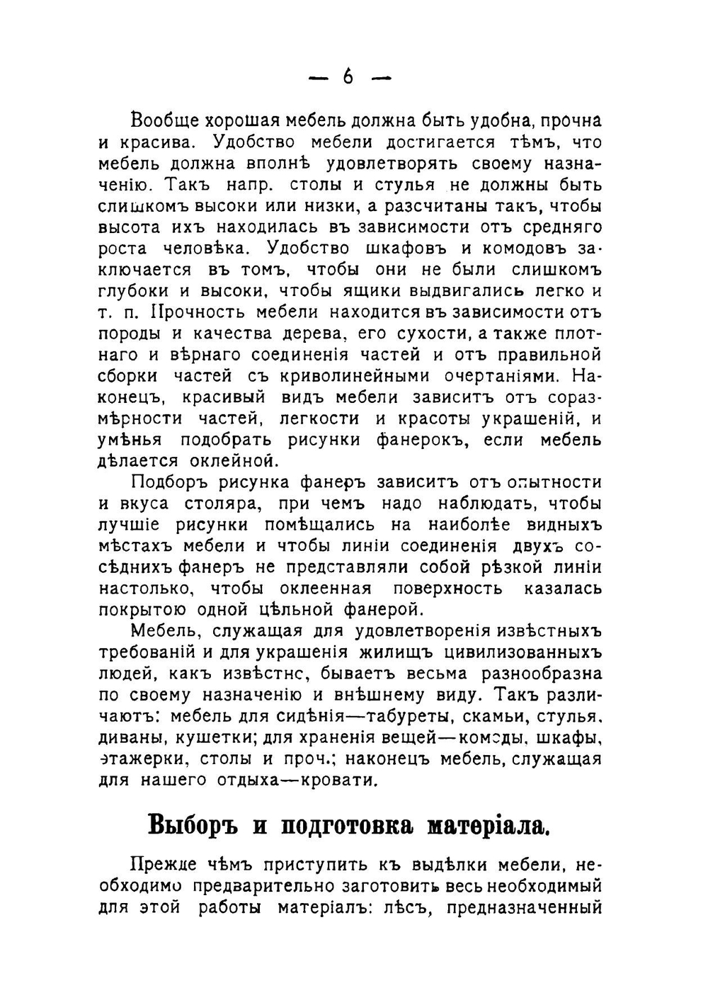 Краснодеревец-любитель: Простая мебель. Образцы работ и описание. Практическое руководство для любителей ремесел | Федоров Петр Акимович