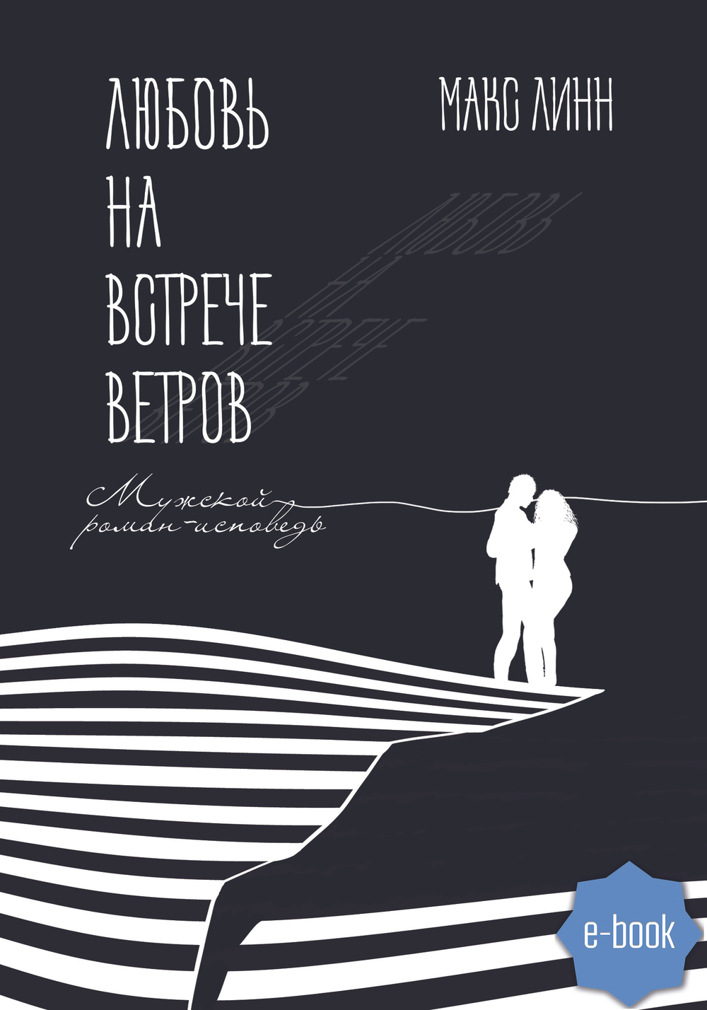 Любовь на встрече ветров (электронная книга)