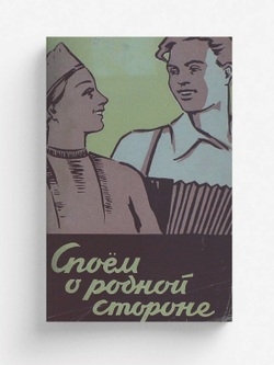 Споем о родной стороне | Нет автора