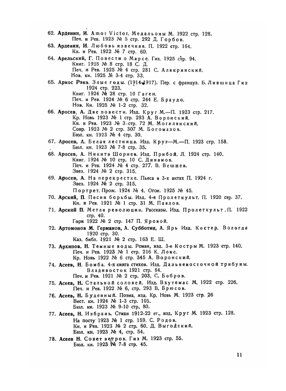 Художественная литература русская и переводная 1917-1925 гг. | Н.И. Мацуев
