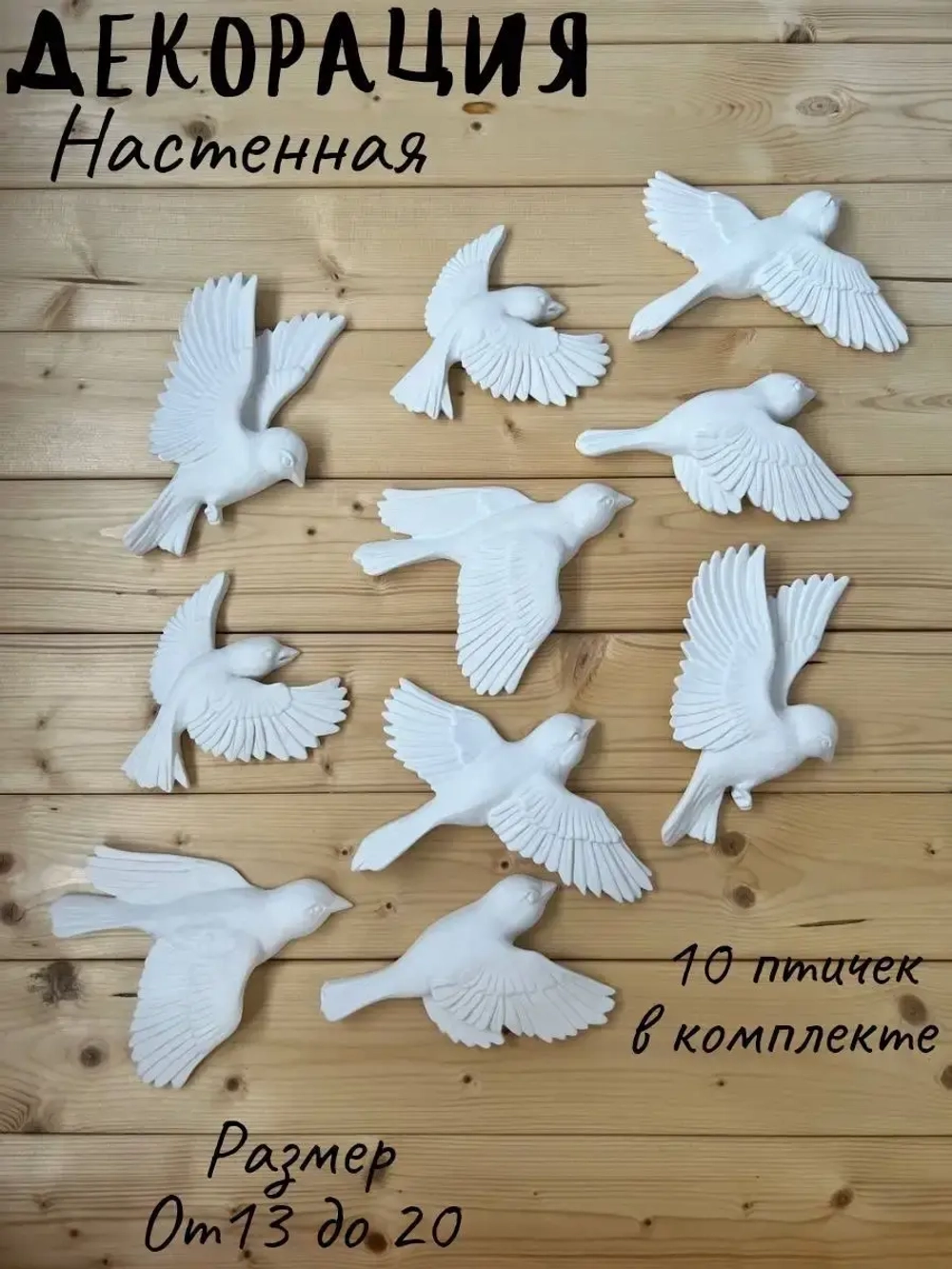 Декорация настенная/декор на стену/ стая птиц /декор