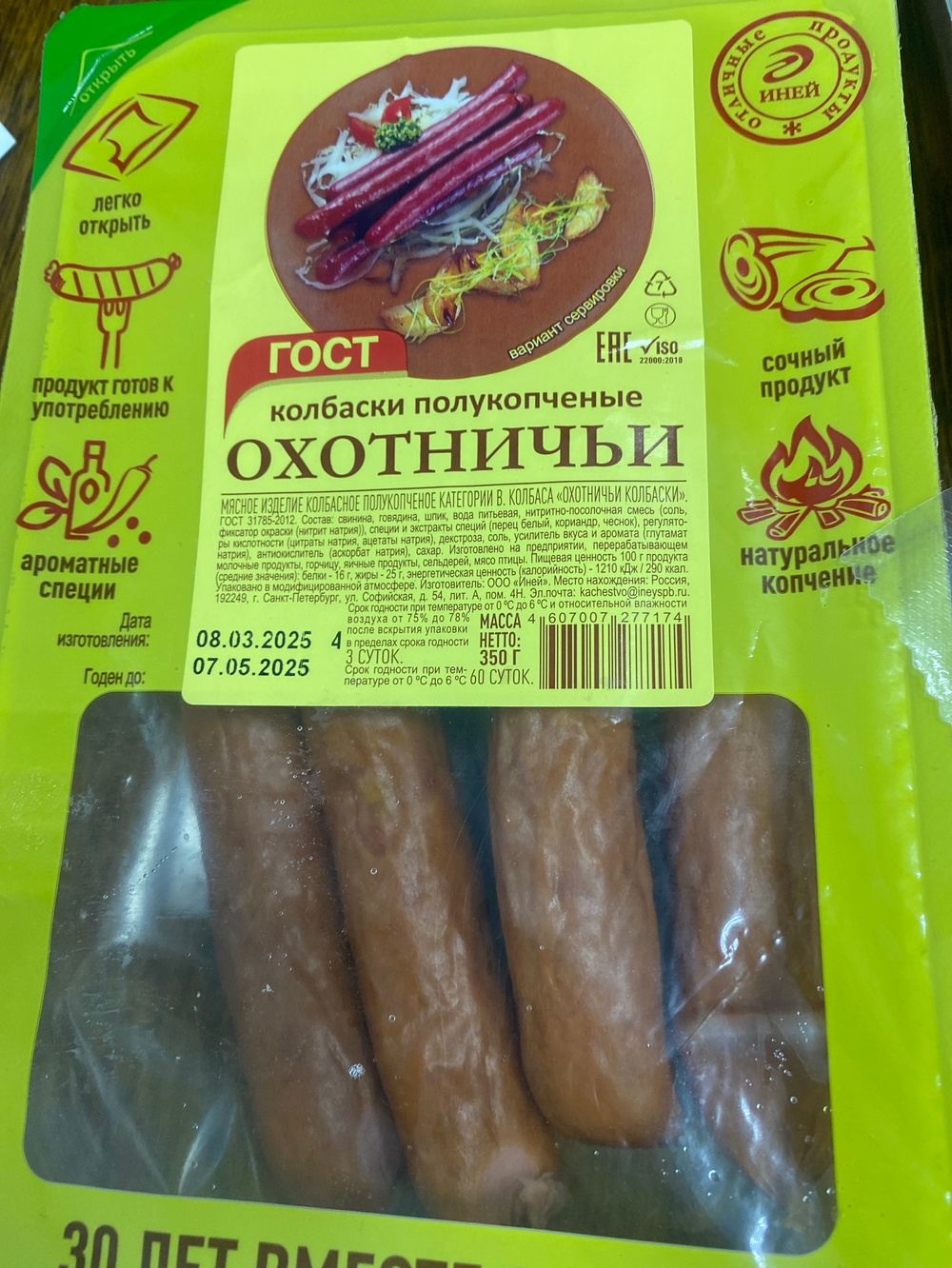 Колбаски полукопченые охотничьи