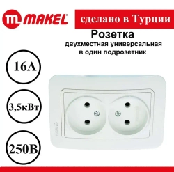 Розетка Makel Lilium двойная внутренняя белая 70017