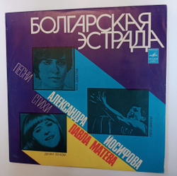 Винтажная виниловая пластинка LP Сборник Лили Иванова, Эмил Димитров, Доника Венкова, Болгарская Эстрада (СССР 1977)