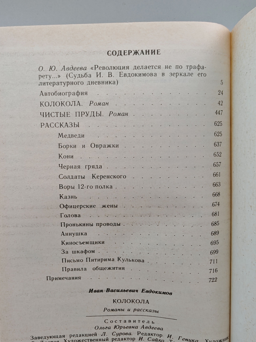 Колокола: Романы и рассказы
