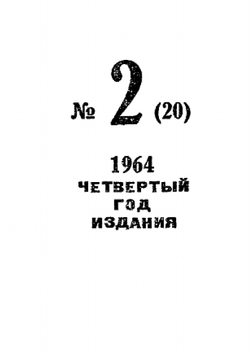 Журнал "Искатель". № 02, 1964 | Коллектив Авторов