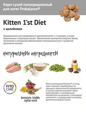 Сухой корм ProBalance 1'st Diet для котят с цыпленком