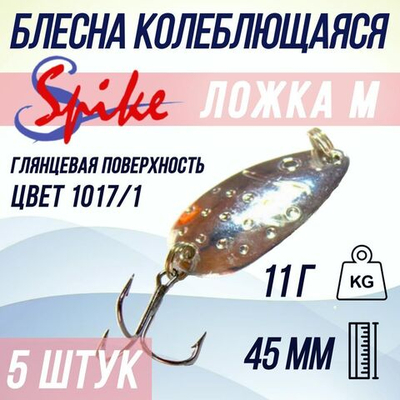 Блесна колебалка Ложка П пятнистая, 11 гр. белый, 5 шт