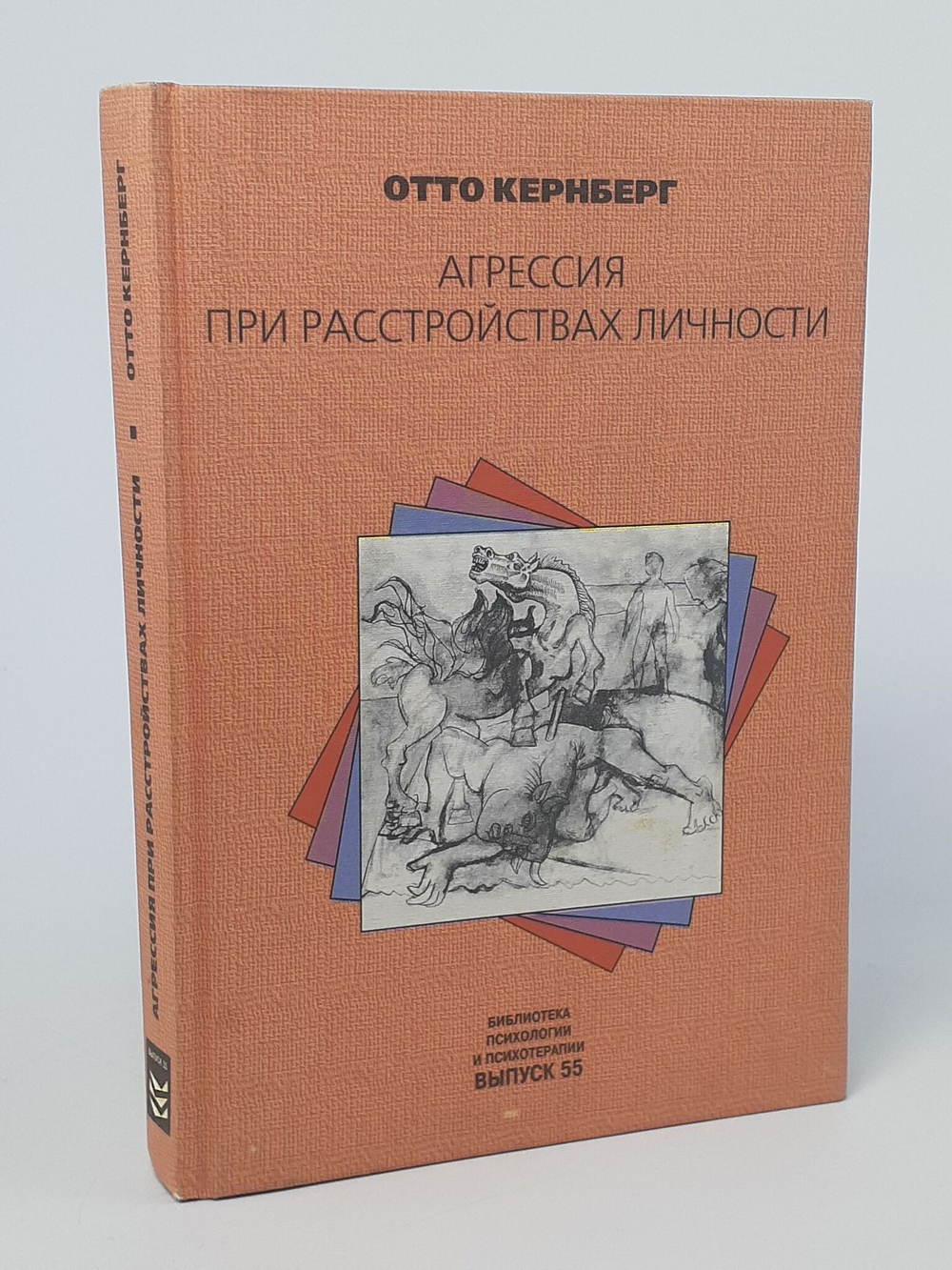 Агрессия при расстройствах личности и перверсиях. Кернберг Отто Ф.